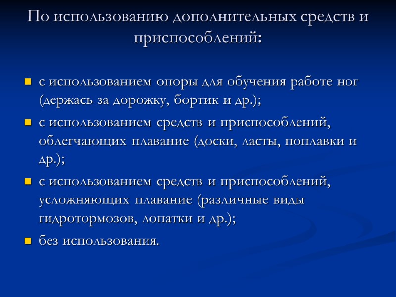 По использованию дополнительных средств и приспособлений:  с использованием опоры для обучения работе ног